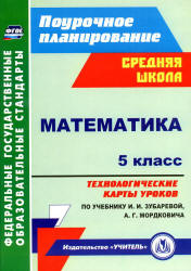 Математика. 5 класс. ТКУ по уч. - И.И. Зубаревой, А.Г. Мордковича.