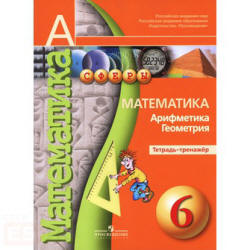 Математика. Арифметика. Геометрия. Тетрадь-тренажер. 6 класс ...