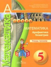 Математика. Арифметика. Геометрия. 5 класс. Тетрадь-тренажер. - Бунимович Е.А., Кузнецова Л.В., Минаева С.С. и др.