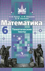 Математика. 6 класс. Тематические тесты (к учебнику Никольского ...
