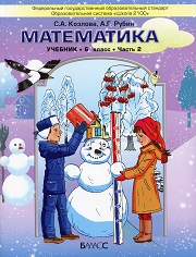 Математика. 6 класс. 2013 год. Учебник в 2 частях - Козлова С.А., Рубин ...