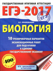 ЕГЭ 2017 Биология 10 тренировочных вариантов - Прилежаева.