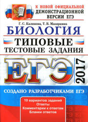 ЕГЭ 2017. Биология. Типовые тестовые задания - Калинова Г.С.