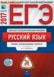 ЕГЭ 2017. Русский язык. 36 типовых вариантов. Под ред. - Цыбулько И.П.