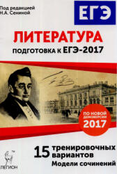 Литература. Подготовка к ЕГЭ-2017. 15 тренировочных вариантов.