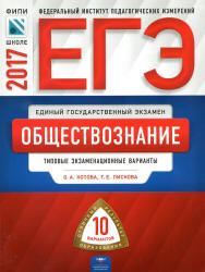 ЕГЭ 2017. Обществознание. Типовые экзаменационные варианты. - Котова О.А., Лискова Т.Е.