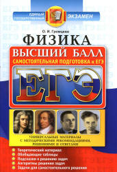 ЕГЭ. Физика. Высший балл. Самостоятельная подготовка к ЕГЭ - Громцева О.И.