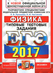 ЕГЭ 2017 Физика Типовые тестовые задания - Лукашева.