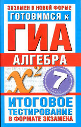 Готовимся к ГИА. Алгебра. 7 класс - Донец Л.П.