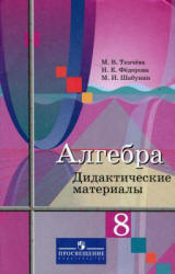 Алгебра. 8 класс. Дидактические материалы - Ткачева М.В., Федорова Н.Е ...