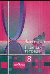 Алгебра. 8 класс. Рабочая тетрадь - Колягин Ю.М. Сидоров Ю.В. др.