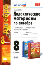 Дидактические материалы по алгебре. 8 класс. К учебнику Мордковича А.Г ...