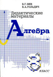 Дидактические материалы по алгебре для 8 класса - Зив Б.Г., Гольдич В.А.