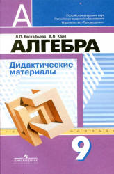 Алгебра. Дидактические материалы. 9 класс - Евстафьева Л.П., Карп А.П.