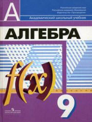 Алгебра. 9 класс. Учебник - Дорофеев Г.В., Суворова С.Б., Бунимович Е.А ...