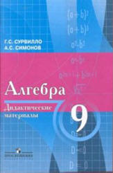 Алгебра. Дидактические материалы. 9 класс (с углубл. изучением ...
