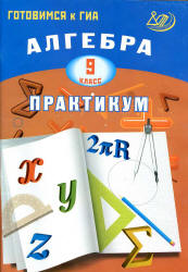 Алгебра. 9 класс. Практикум. Готовимся к ГИА - Карташева Г.Д., Крайнева ...