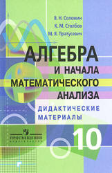 Алгебра и начала математического анализа. Дидактические материалы для ...