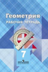 Геометрия. 7 класс. Рабочая тетрадь - Атанасян Л.С. и др.