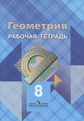 Геометрия. 8 класс. Рабочая тетрадь - Атанасян Л.С. и др.