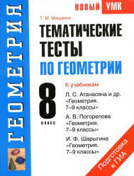 Геометрия. 8 класс. Тематические тесты - Мищенко Т.М.