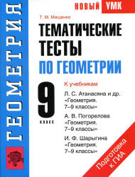 Геометрия. 9 класс. Тематические тесты - Мищенко Т.М.