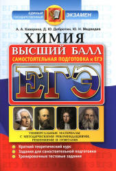 ЕГЭ. Химия. Высший балл. Самостоятельная подготовка к ЕГЭ - Каверина А.А., Добротин Д.Ю., Медведев Ю.Н.