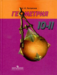 Геометрия. Учебник Для 10-11 Классов - Погорелов А.В.