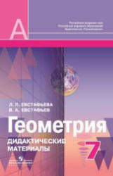 Геометрия. 7 класс. Дидактические материалы - Евстафьева Л.П ...