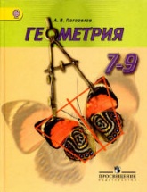 Геометрия. 7-9 класс. Учебник - Атанасян Л.С., Бутузов В.Ф., Кадомцев С ...