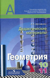 Геометрия. 10-11 классы. Дидактические материалы - Евстафьева Л.П.