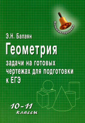 Геометрия. 10-11 классы. Задачи на готовых чертежах для подготовки к ЕГЭ - Балаян Э.Н.