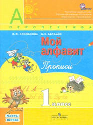 Мой алфавит. Прописи. 1 класс. В 2 частях - Климанова Л.Ф. и др.