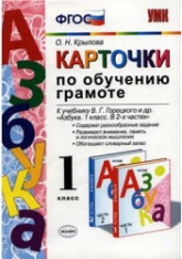 Корф н а руководство к обучению грамоте по звуковому способу