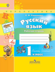 Русский язык. 1 класс. Рабочая тетрадь - Климанова Л.Ф.