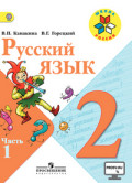 ГДЗ (ответы) по русскому языку 2 класс - Канакина Горецкий.