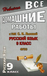 ГДЗ (ответы) по русскому языку 9 класс - Львова.