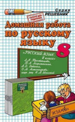 ГДЗ (ответы) по русскому языку 8 класс - Тростенцова, Ладыженская.