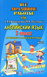 ГДЗ (ответы) по английскому языку 3 класс Rainbow English - Афанасьева ...