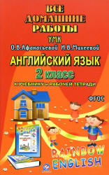 ГДЗ (ответы) по английскому языку 2 класс Rainbow English - Афанасьева ...