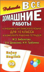 ГДЗ (ответы) по английскому языку 10 класс Enjoy English - Биболетова.
