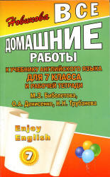 ГДЗ (ответы) по английскому языку 7 класс Enjoy English - Биболетова.