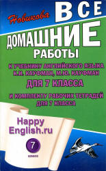 ГДЗ (ответы) по английскому языку 7 класс Happy English.ru - Кауфман.