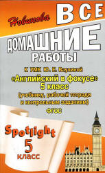 ГДЗ (ответы) по английскому языку 5 класс Spotlight - Ваулина.