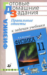 ГДЗ (решебник) по физике 11 класс - Касьянов.