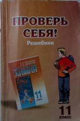 ГДЗ (решебник) по органической химии 11 класс - Новошинский.