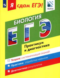 Я сдам ЕГЭ! Биология. Практикум и диагностика - Петросова Р.А., Мазяркина Т.В. и др.