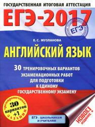 ЕГЭ 2017. Английский язык. 30 тренировочных вариантов экзаменационных работ - Музланова Е.С.