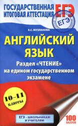 ЕГЭ 2018. Английский язык. Раздел «Чтение» - Музланова Е.С.