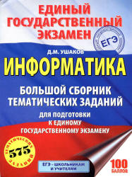 ЕГЭ 2018. Информатика. Большой сборник тематических заданий - Ушаков Д.М.